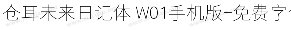 仓耳未来日记体 W01手机版字体转换